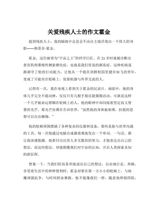 关爱残疾人士的作文霍金