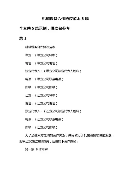 机械设备合作协议范本5篇