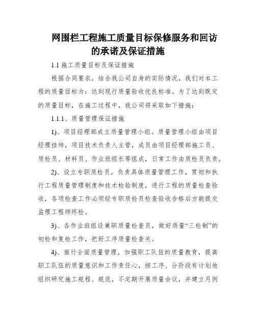 网围栏工程施工质量目标保修服务和回访的承诺及保证措施