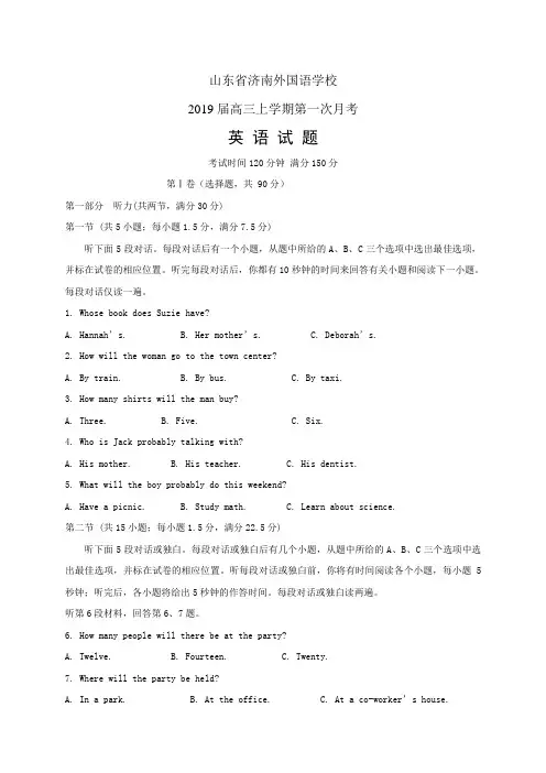 山东省济南外国语学校高三上学期第一次月考——英语(英语)