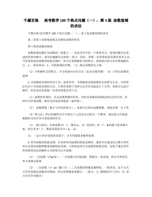 千题百炼   高考数学100个热点问题(一)：第4炼 函数值域的求法