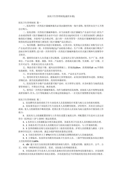 医院卫生管理制度(通用3篇)