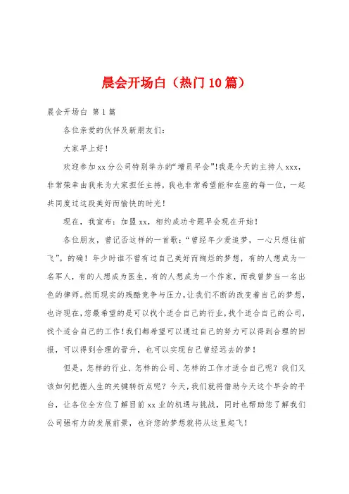 晨会开场白(热门10篇)