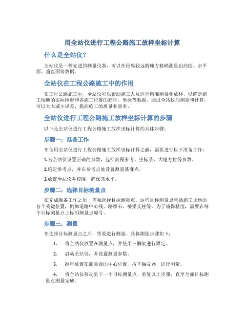 用全站仪进行工程公路施工放样坐标计算
