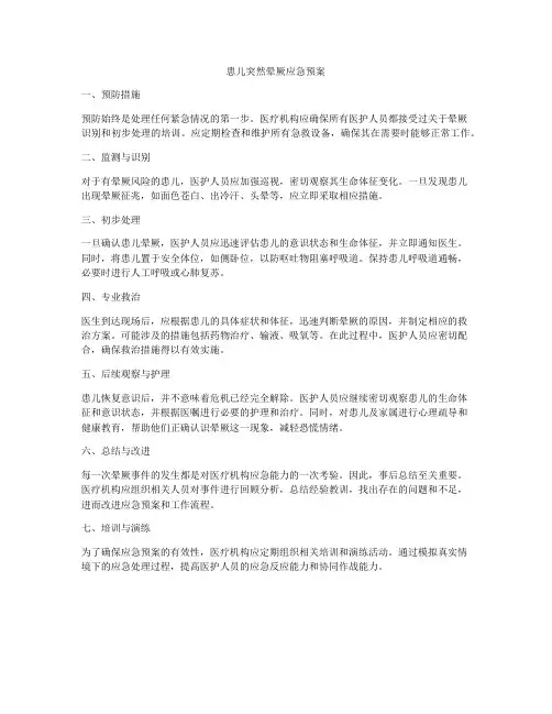 患儿突然晕厥应急预案
