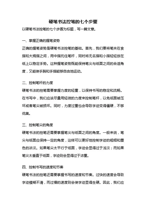 硬笔书法控笔的七个步骤