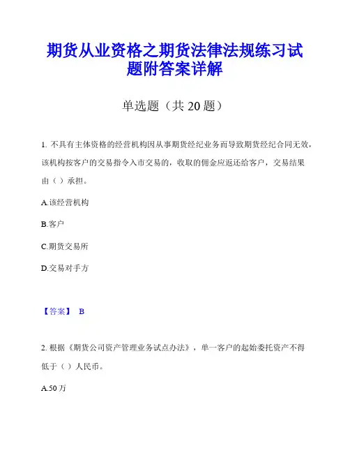 期货从业资格之期货法律法规练习试题附答案详解