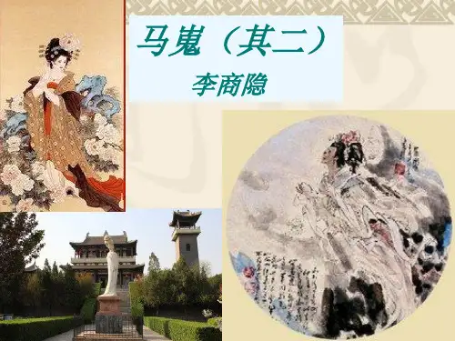 李商隐马嵬ppt课件 (2)