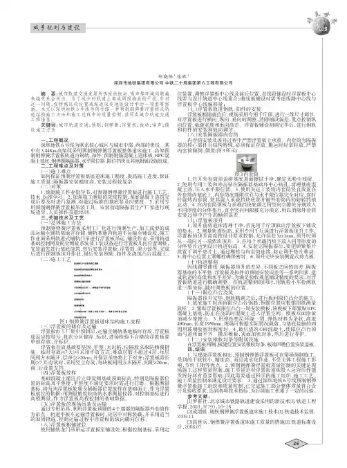 城市轨道交通预制钢弹簧浮置板施工方法及质量控制