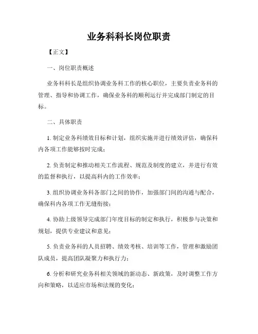 业务科科长岗位职责