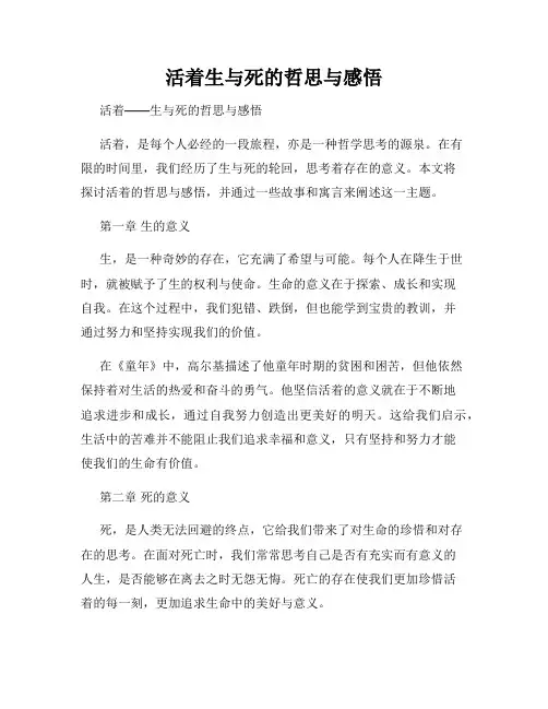 活着生与死的哲思与感悟