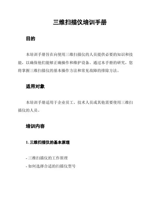 三维扫描仪培训手册
