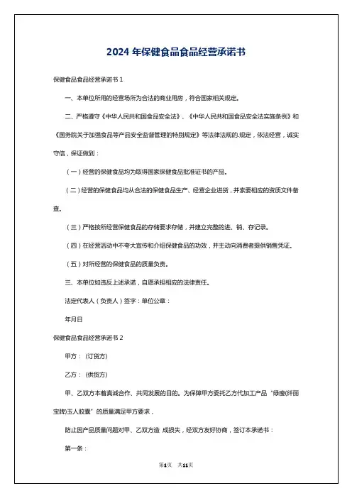2024年保健食品食品经营承诺书