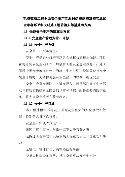 轨道交通工程保证安全生产管线保护和建构筑物交通配合市容环卫和文明施工消防治安等措施和方案