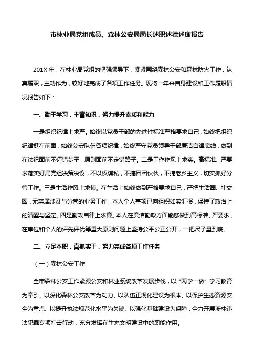 【述职报告】市林业局党组成员、森林公安局局长述职述德述廉报告