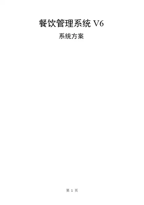 餐饮V6无线点餐管理系统方案设计共13页word资料