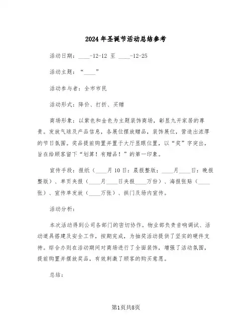 2024年圣诞节活动总结参考（五篇）