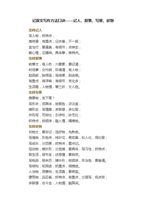 记叙文写作方法口诀——记人、叙事、写景、状物