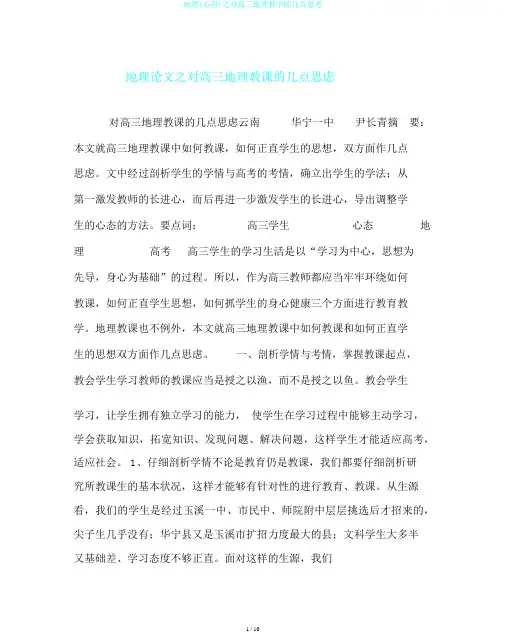 地理(心得)之对高三地理教学的几点思考