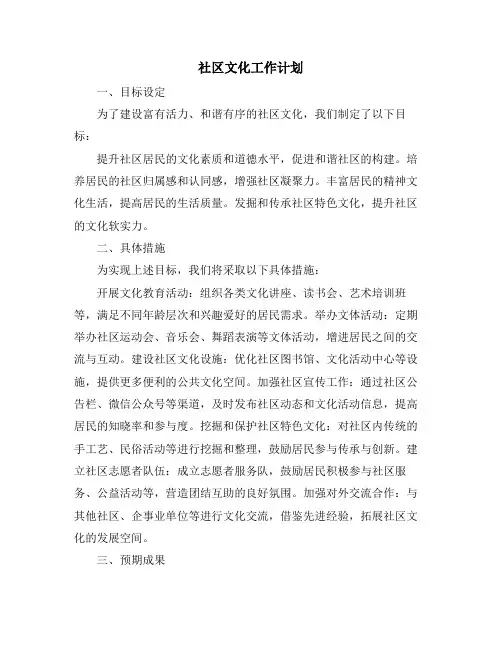 社区文化工作计划