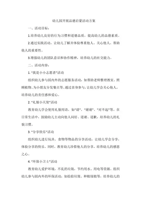 幼儿园开展品德启蒙活动方案