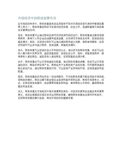市场经济中的税收政策作用