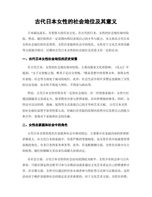 古代日本女性的社会地位及其意义
