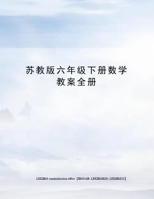 苏教版六年级下册数学教案全册