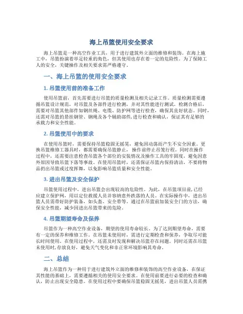 海上吊篮使用安全要求