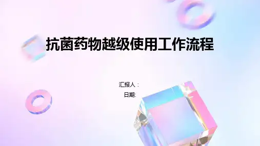 抗菌药物越级使用工作流程