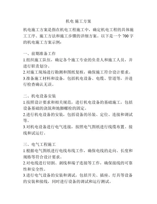 机电 施工方案