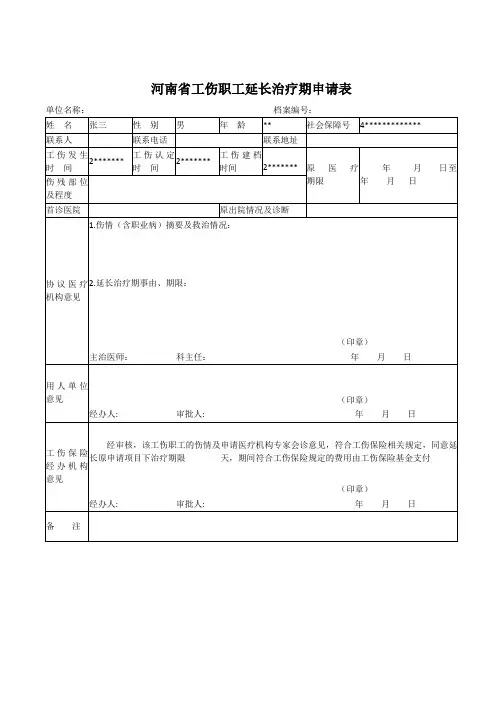 工伤职工康复治疗期延长申请表