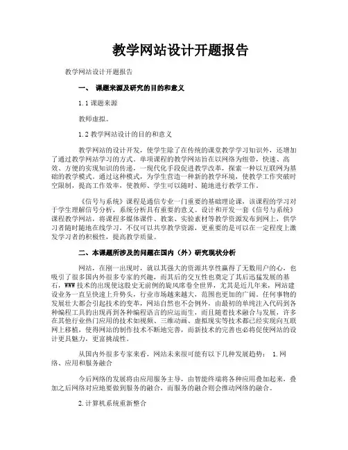 教学网站设计开题报告
