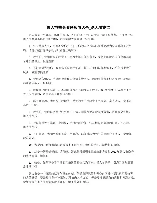 愚人节整蛊搞怪短信大全_愚人节作文