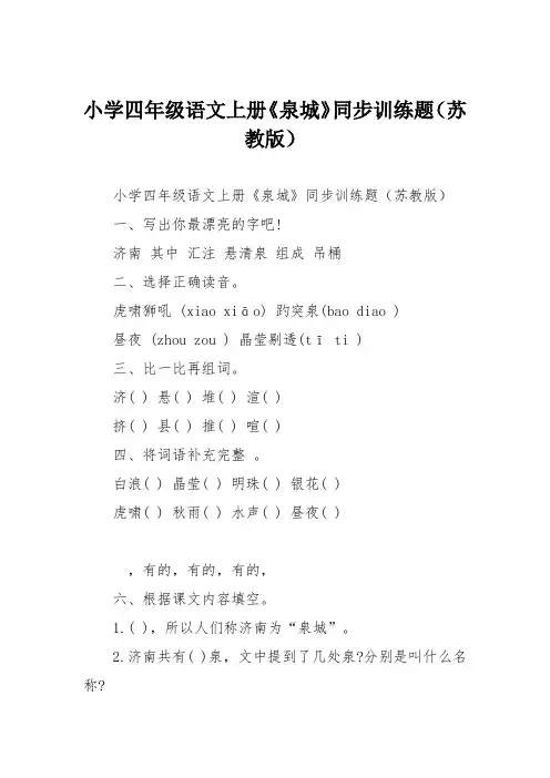 小学四年级语文上册《泉城》同步训练题(苏教版)
