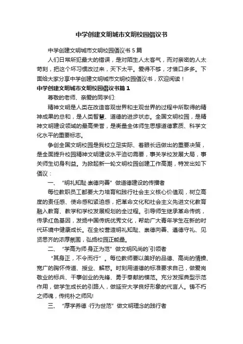 中学创建文明城市文明校园倡议书