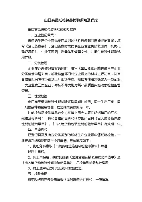 出口商品纸箱包装检验须知及程序