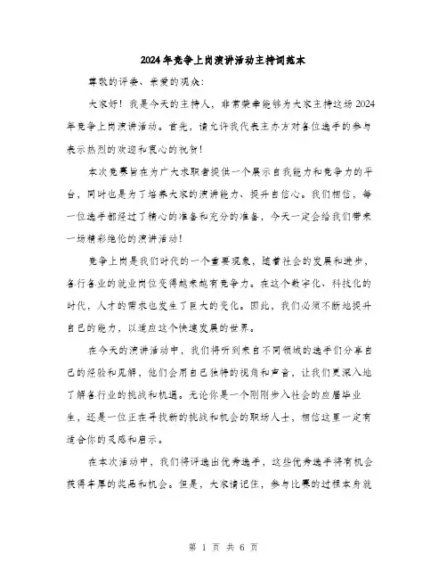 2024年竞争上岗演讲活动主持词范本(三篇)