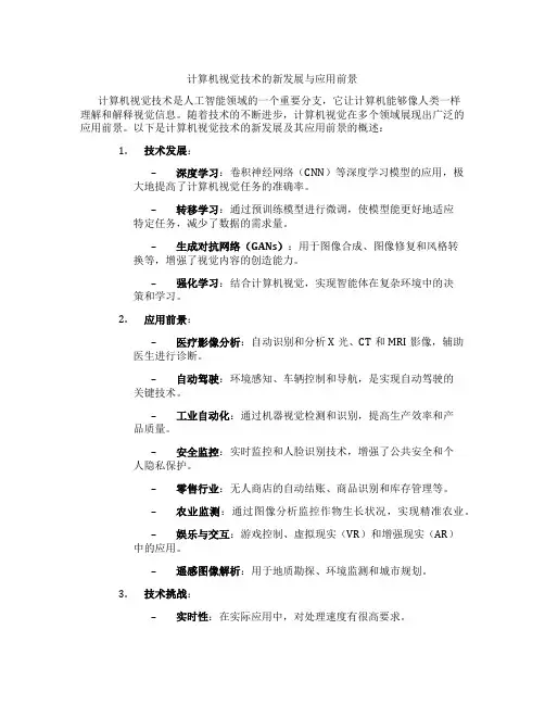 计算机视觉技术的新发展与应用前景