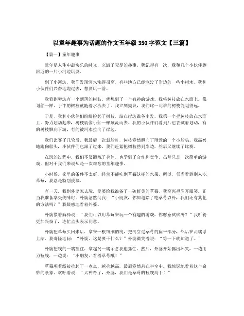 以童年趣事为话题的作文五年级350字范文【三篇】