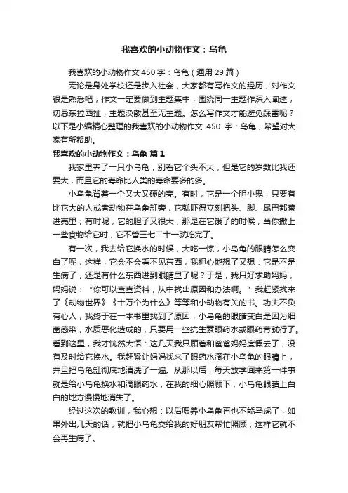 我喜欢的小动物作文450字：乌龟（通用29篇）