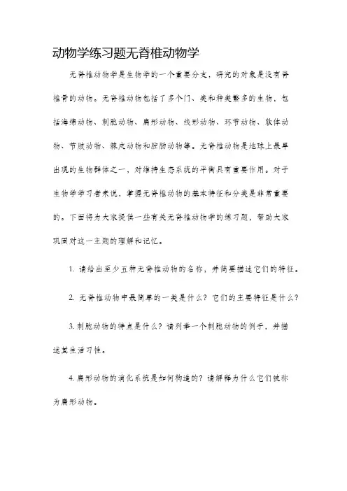 动物学练习题无脊椎动物学