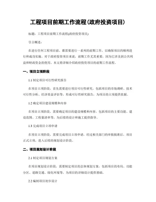 工程项目前期工作流程(政府投资项目)