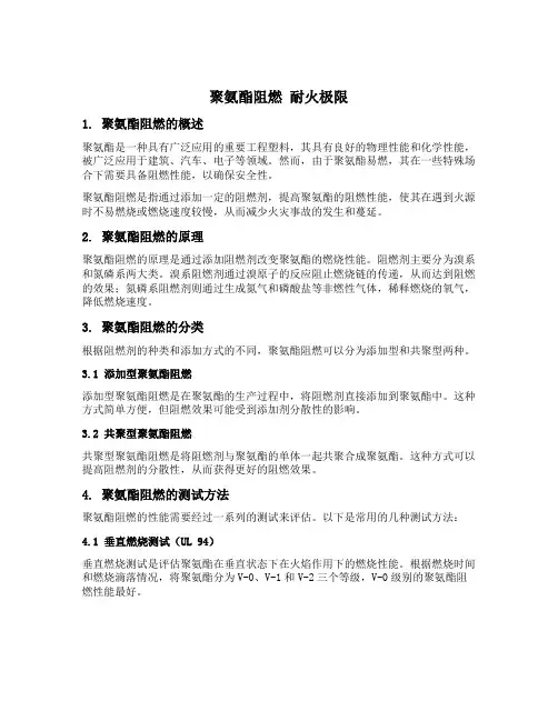 聚氨酯阻燃 耐火极限