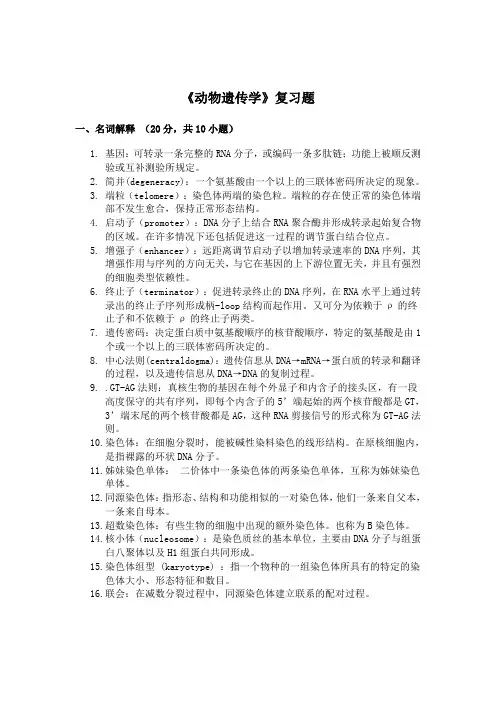 动物遗传学复习题(综合)