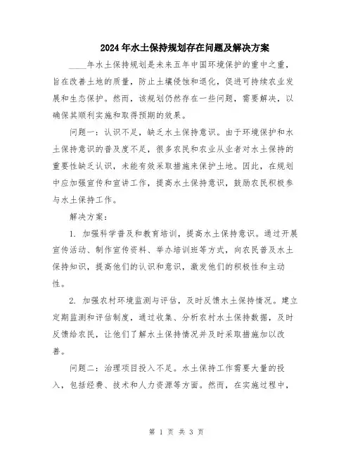 2024年水土保持规划存在问题及解决方案