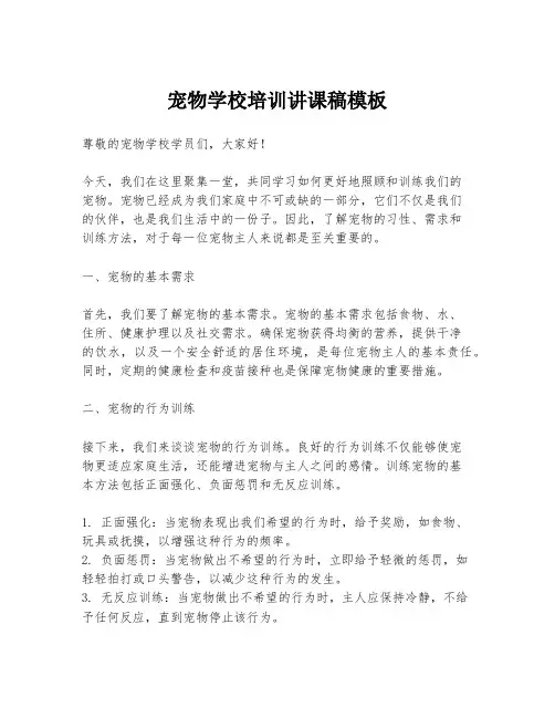 宠物学校培训讲课稿模板