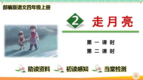 最新部编人教版语文四年级上册《走月亮》优质课件