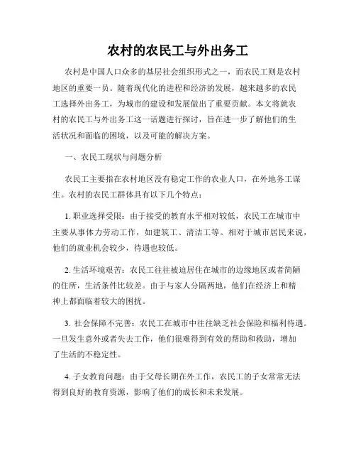 农村的农民工与外出务工