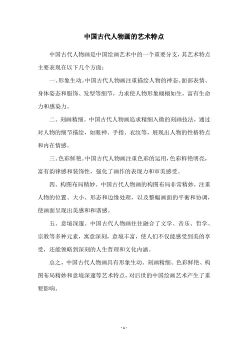中国古代人物画的艺术特点